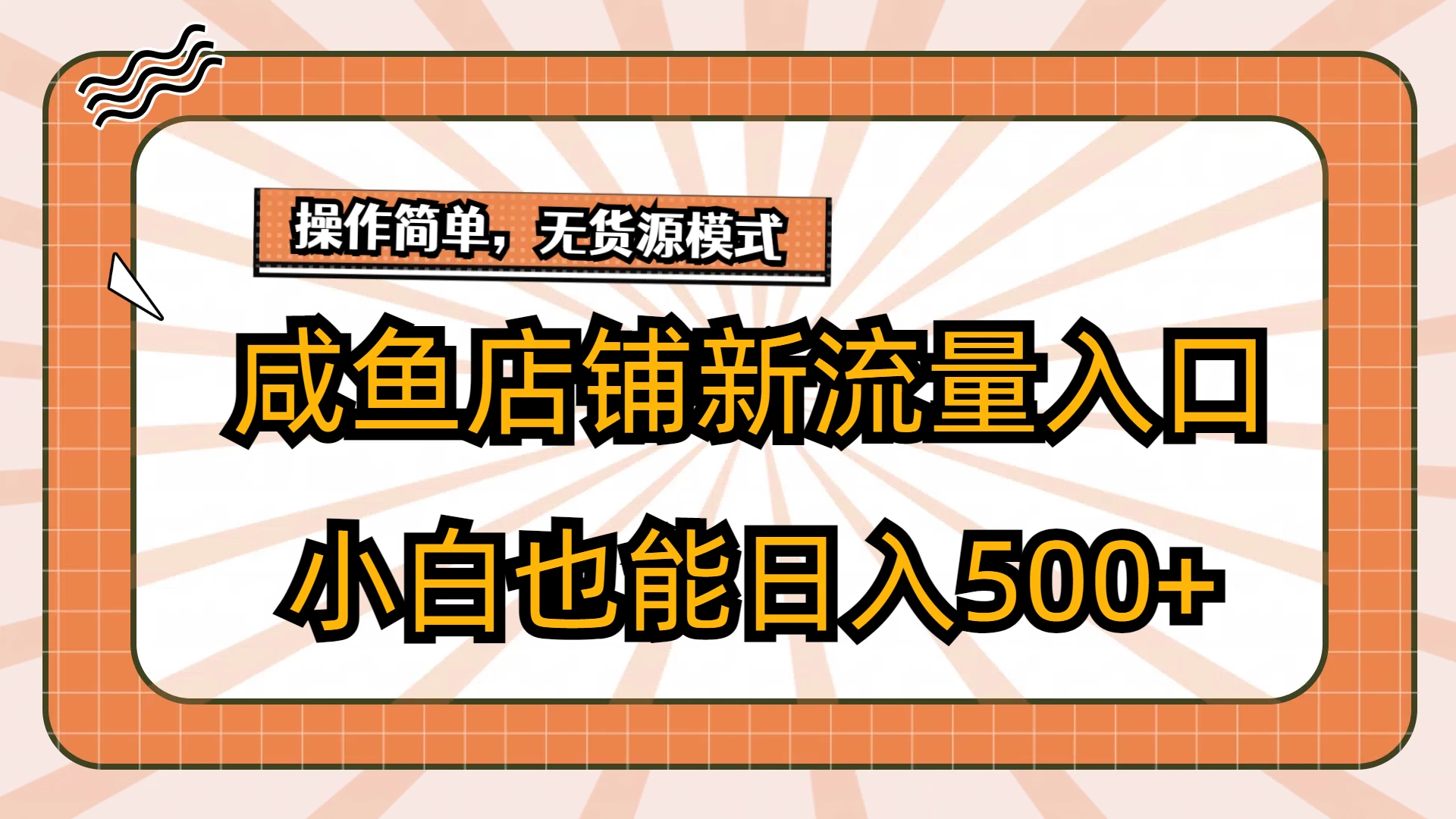 咸鱼店铺新流量入口玩法,小白也能日入500+ - 项目资源网