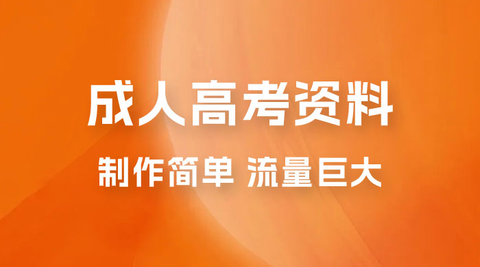 外面收费 2980 风口项目,成人高考资料,制作简单,流量巨大 外面收费 2980 风口项目,成人高考资料,制作简单,流量巨大