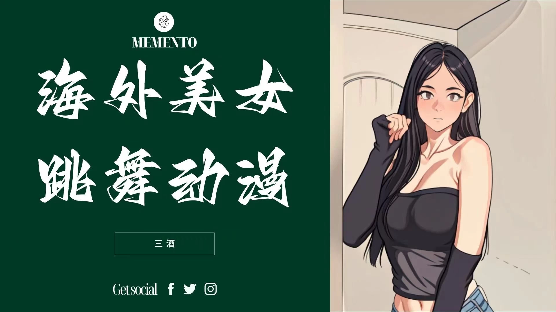 海外美女跳舞动漫，暴力玩法，听话照做即可，非传统搬运 - 项目资源网