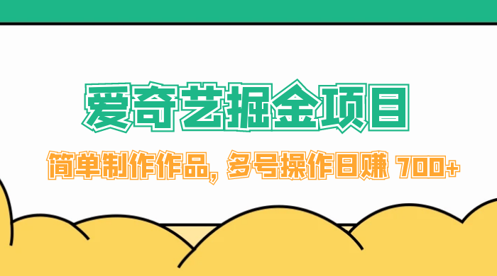 外面收费 2000 左右的爱奇艺掘金,简单制作作品,多号操作日赚 700+ - 项目资源网