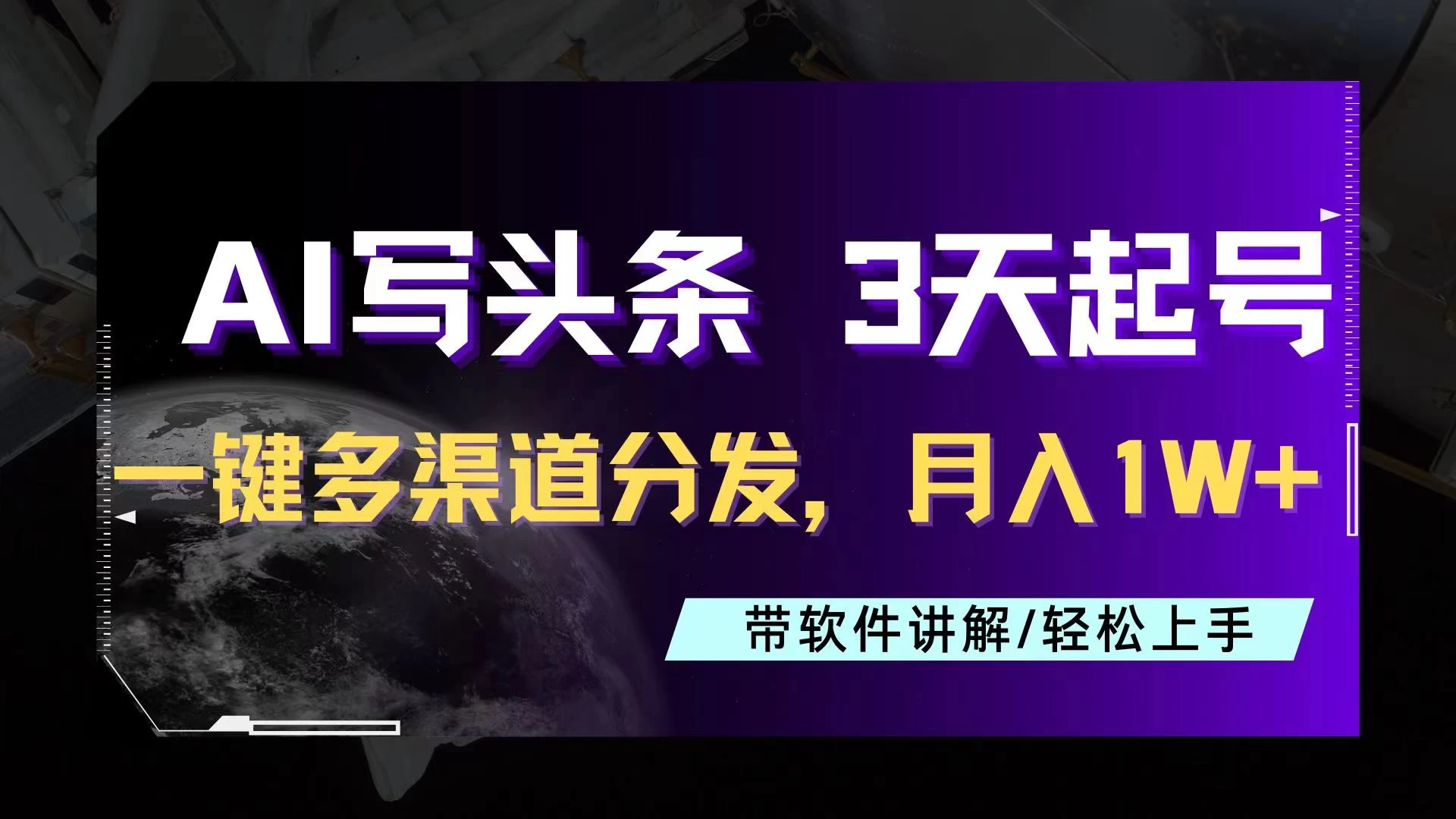AI助力头条写文,三天起号超简单,3分钟一条,一键多渠道分发,复制粘贴月入1W+ - 项目资源网
