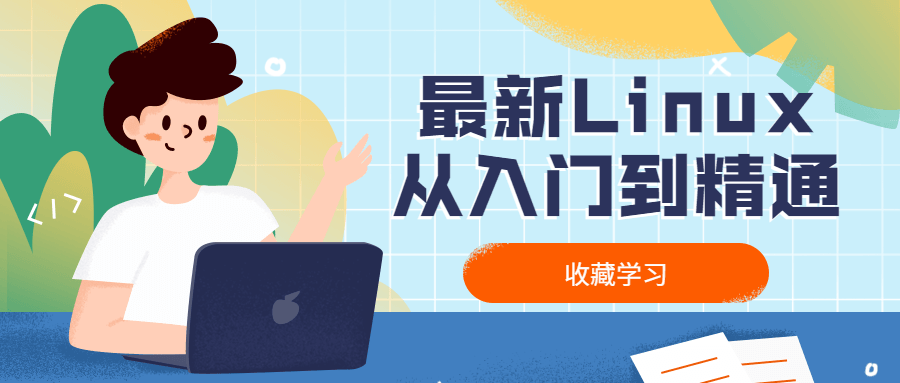 最新Linux从入门到精通 - 项目资源网