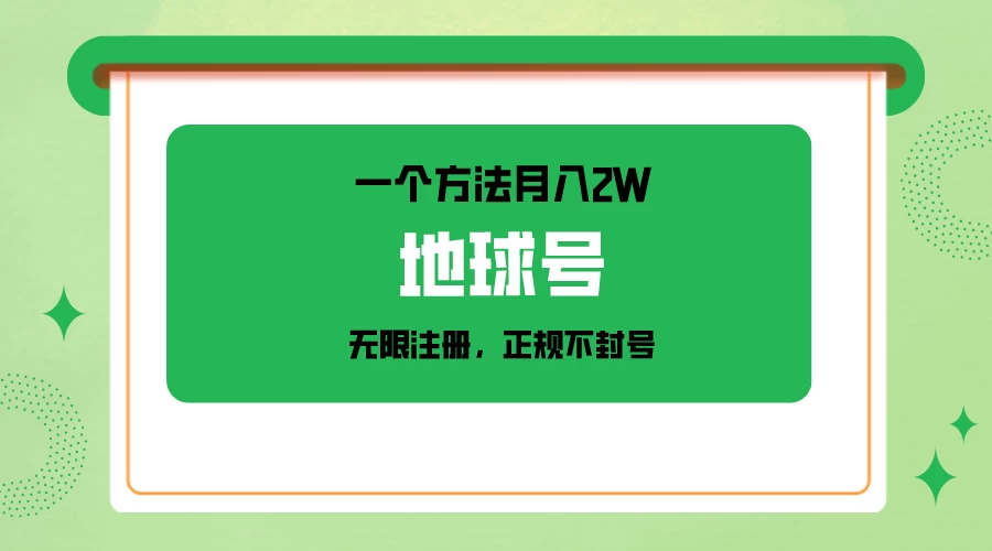 一个月入2W的方法，微信无限注册，正规操作不封号 - 项目资源网