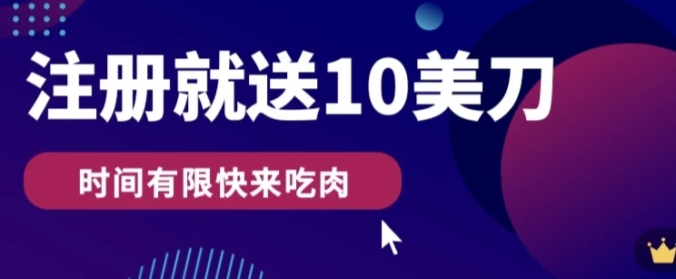 3分钟撸10美刀，操作简单无限撸，注册就送 - 项目资源网