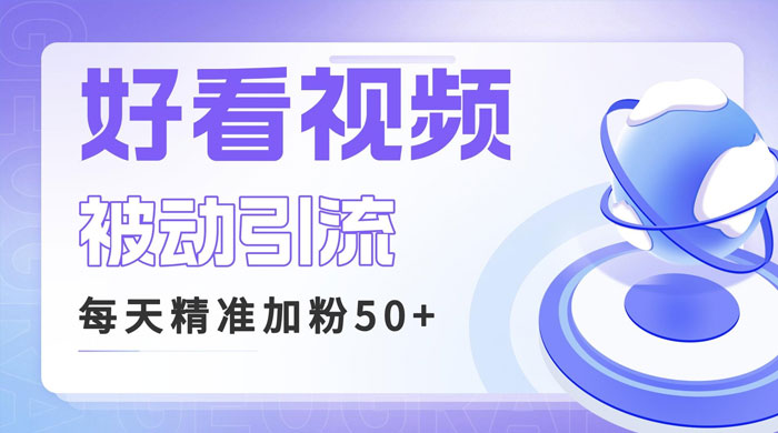 利用好看视频做关键词矩阵引流:每天 50+ 精准粉丝,转化超高收入超稳 利用好看视频做关键词矩阵引流:每天 50+ 精准粉丝,转化超高收入超稳