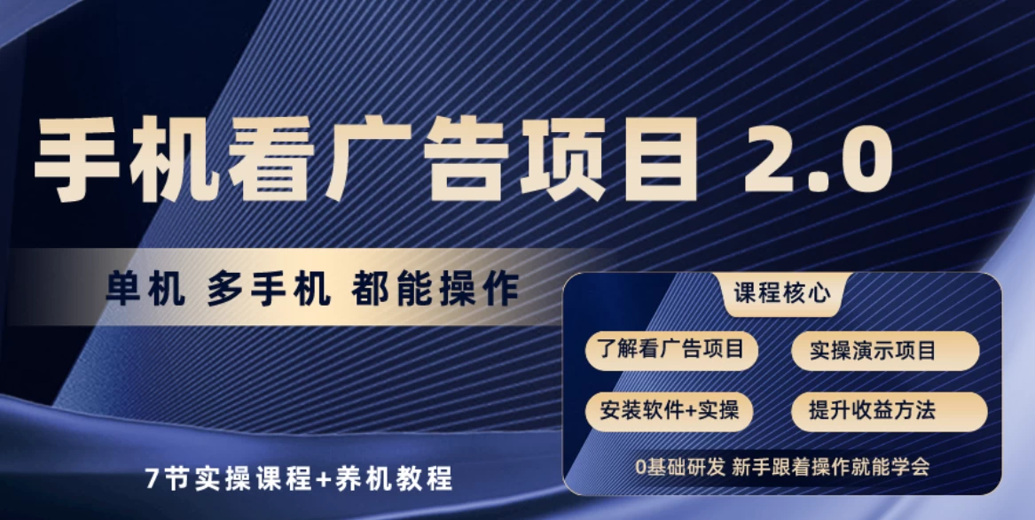 手机看广告小项目2.0,单机收益30-50,提现秒到账 - 项目资源网