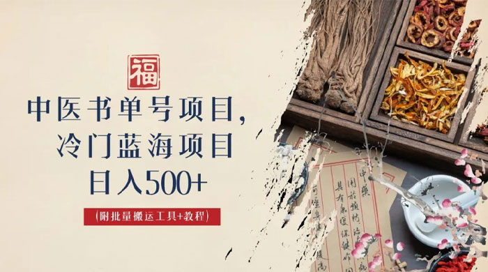 中医书单号项目：很多人日入 500+，其他地方收费 3000+，玩法公布了 - 项目资源网