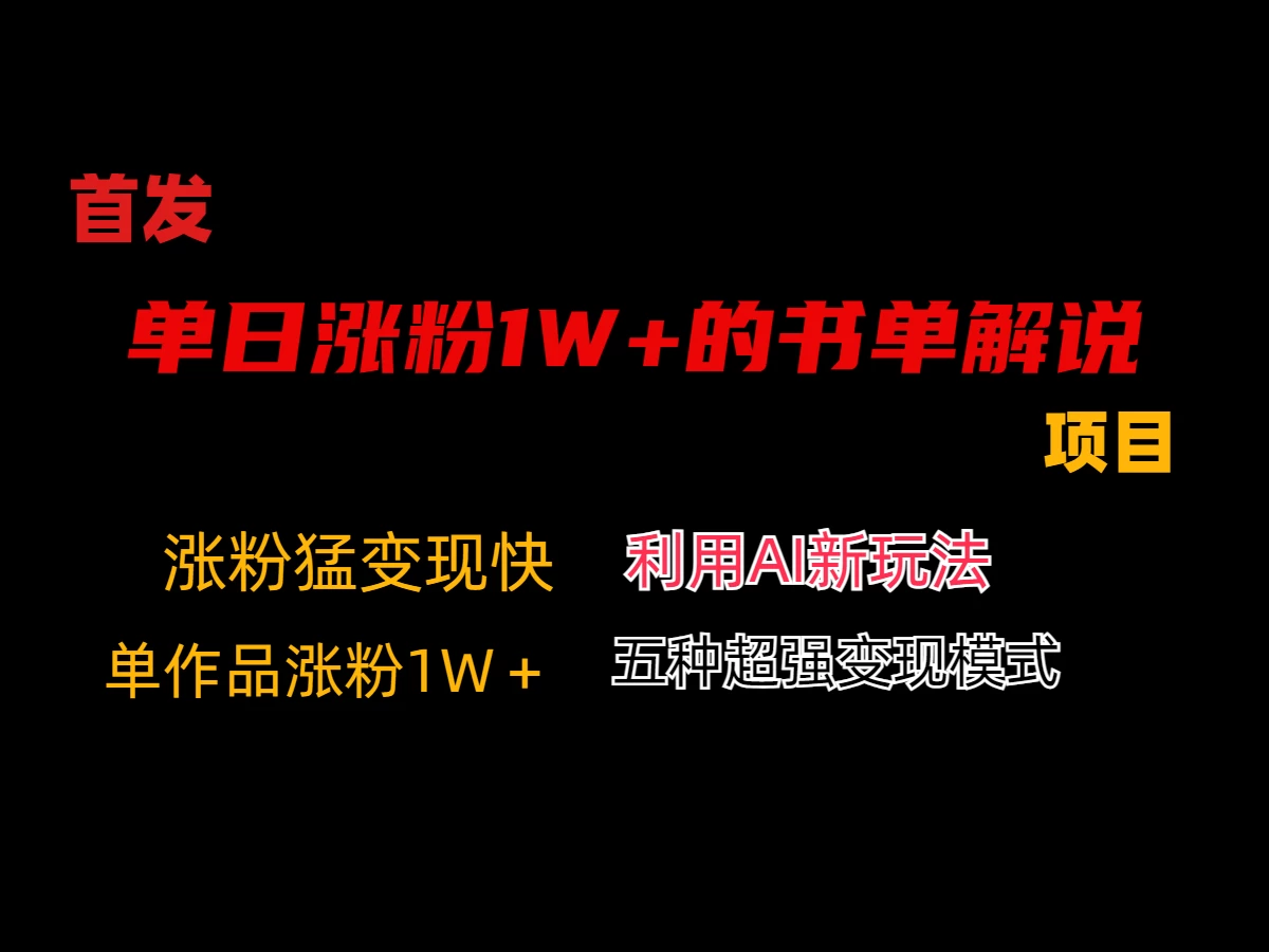 利用AI单日涨粉1W+的书单解说项目，不仅流量大，变现也快 - 项目资源网