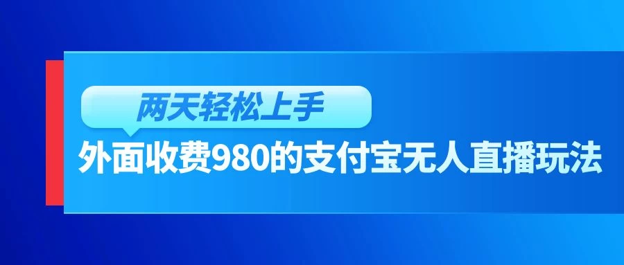 外面收费980的支付宝无人直播玩法,小白也可以两天轻松上手【揭秘】 - 项目资源网