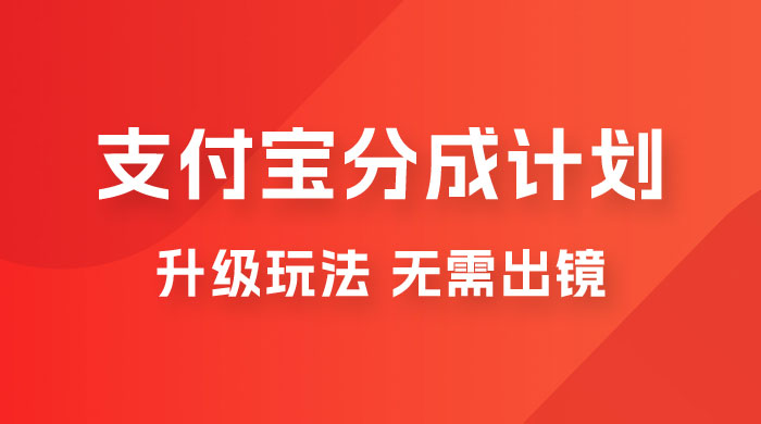 支付宝分成计划升级玩法,无需真人出镜,小白也能轻松月入过万,保姆级教程 支付宝分成计划升级玩法,无需真人出镜,小白也能轻松月入过万,保姆级教程