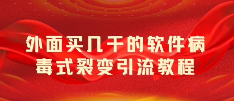 外面卖几千的软件病毒式裂变引流教程，病毒式无限吸引精准粉丝 - 项目资源网