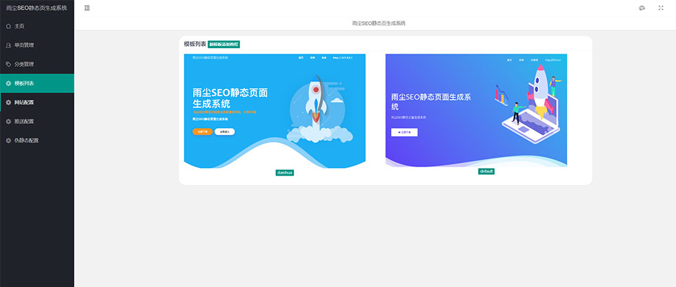 雨尘超级 SEO 静态页面生成系统源码,可批量生成单页 雨尘超级 SEO 静态页面生成系统源码,可批量生成单页