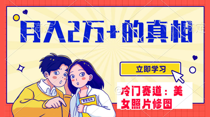 冷门蓝海赛道，靠美女照片掘金，一月两万+，0 基础也能做 - 项目资源网