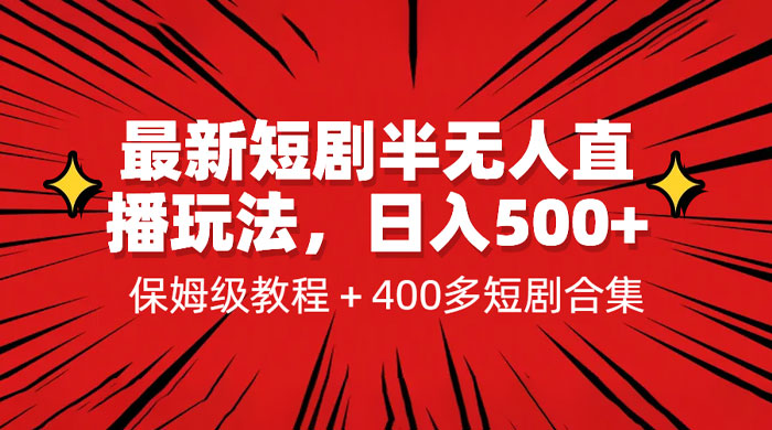 最新短剧半无人直播玩法：多平台开播，保姆级教程（附 1339G 短剧资源） - 项目资源网