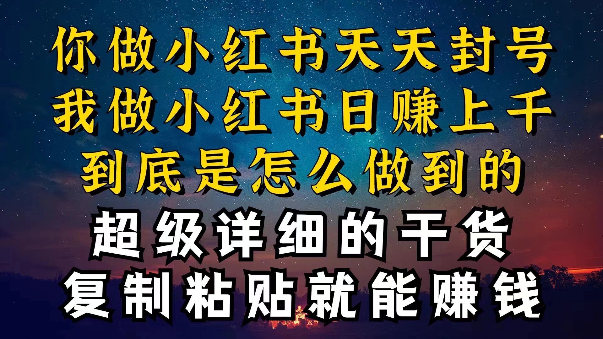 都知道小红书能引流私域变现,可为什么我能一天引流几十人变现上千,但你却频频封号违规被限流 - 项目资源网