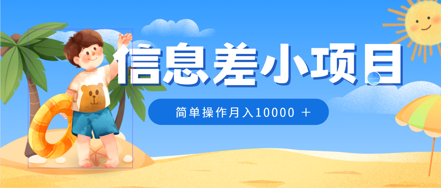 冷门赛道，微信防折叠信息差小项目，0成本，简单操作月入10000+ - 项目资源网