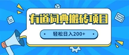 最新网易有道词典搬砖项目,项目空缺速入,小白轻松上手,日入200+ - 项目资源网