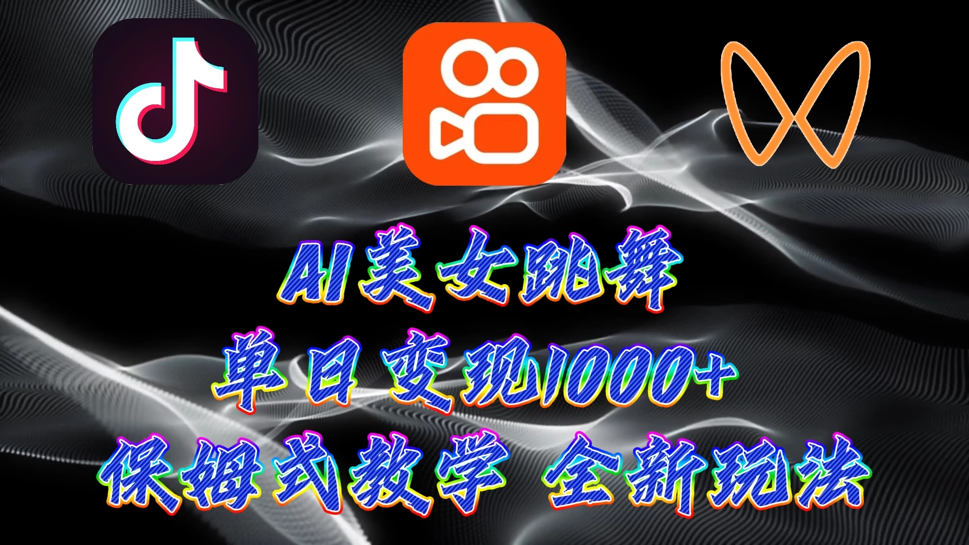 最新AI美女跳舞项目,暴力变现,螺旋起号,操作简单,小白也能轻松上手 - 项目资源网