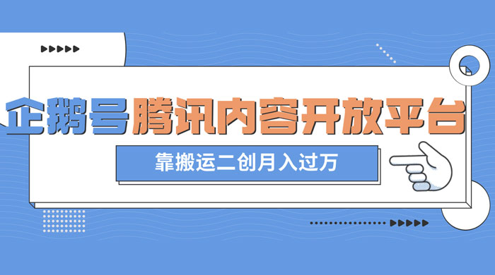 最新蓝海项目，企鹅号腾讯内容开放平台项目，靠搬运二创月入过万 - 项目资源网