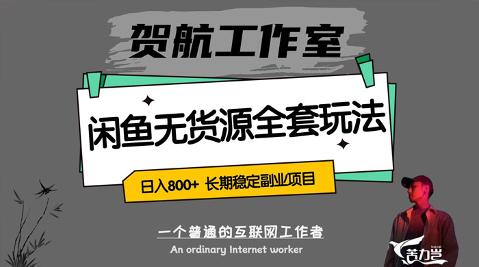 贺航工作室闲鱼无货源全套详细玩法,轻松日入 800+,长期稳定副业项目 - 项目资源网