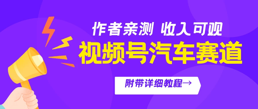 视频号汽车赛道，作者亲测，收益可观，附带详细剪辑教程 - 项目资源网