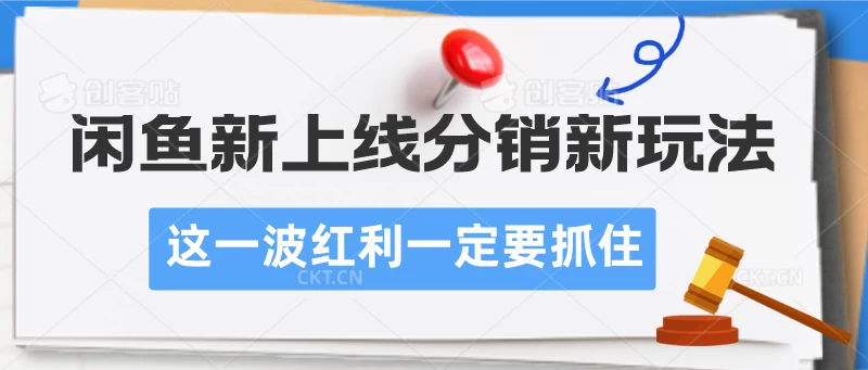闲鱼新上线分销新玩法,这一波红利一定要抓住 - 项目资源网