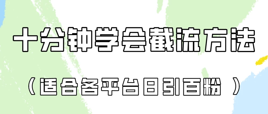 十分钟学会各大平台截流,矩阵日引几百创业粉(像素级教程) - 项目资源网
