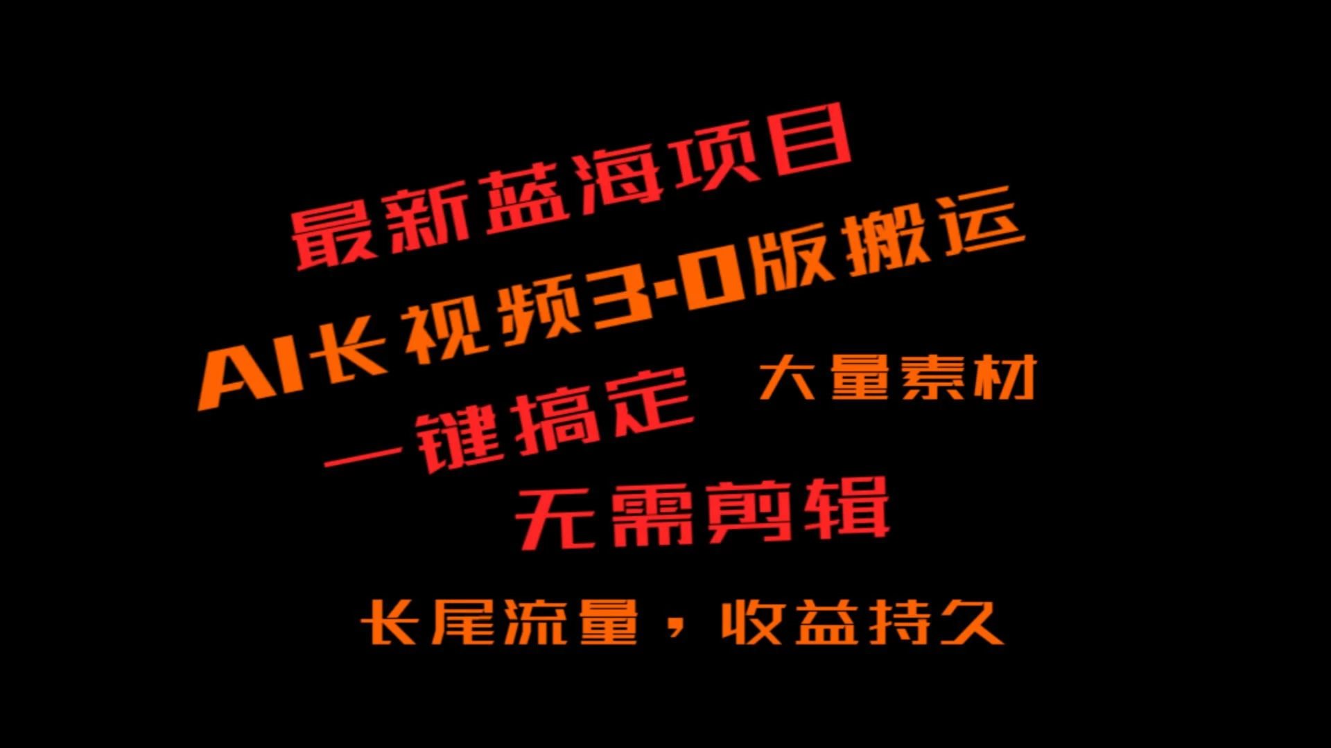 外面收费3980的冷门蓝海项目，ai3.0创作玩法，长尾流量长久收益 - 项目资源网