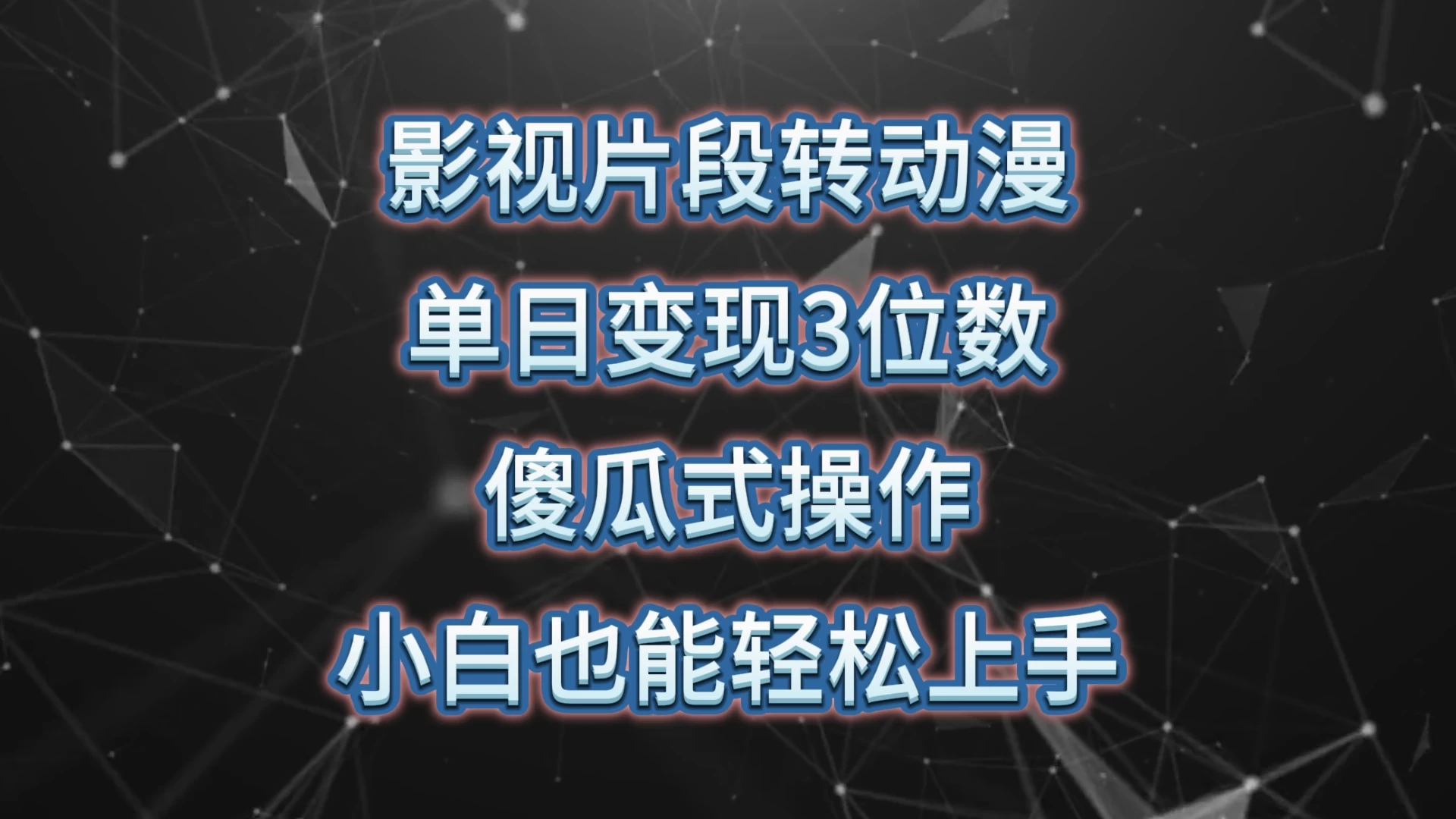 影视片段转动漫,单日变现3位数,暴力涨粉,傻瓜式操作,小白也能轻松上手 - 项目资源网