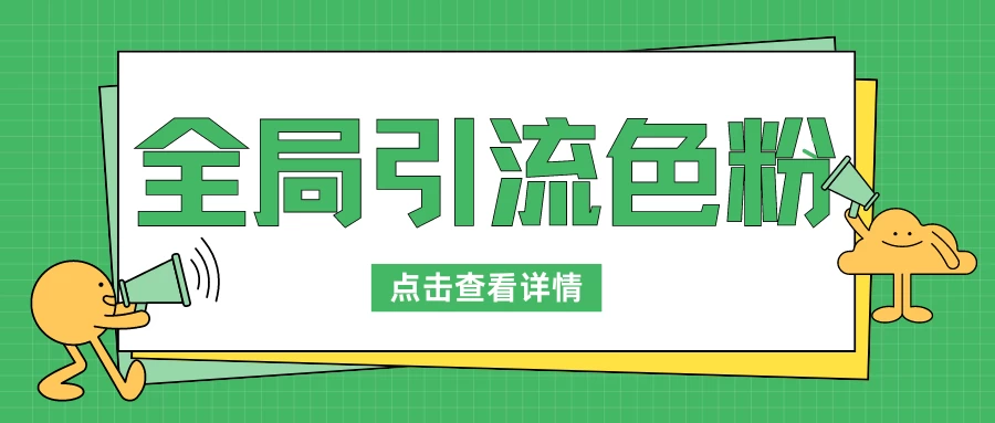 全局引流色粉，暴力变现一天1000+，外边收费1680 - 项目资源网