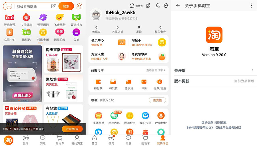 安卓 淘宝 v9.20.0 荣耀定制版 无开屏广告流畅 - 项目资源网
