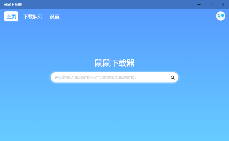 鼠鼠下载器 v1.1.1 B站视频下载工具 - 项目资源网