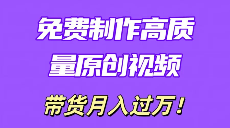 利用即创,轻松制作原创高质量视频,学会后无脑搬运,条条爆款轻松月入过万 - 项目资源网