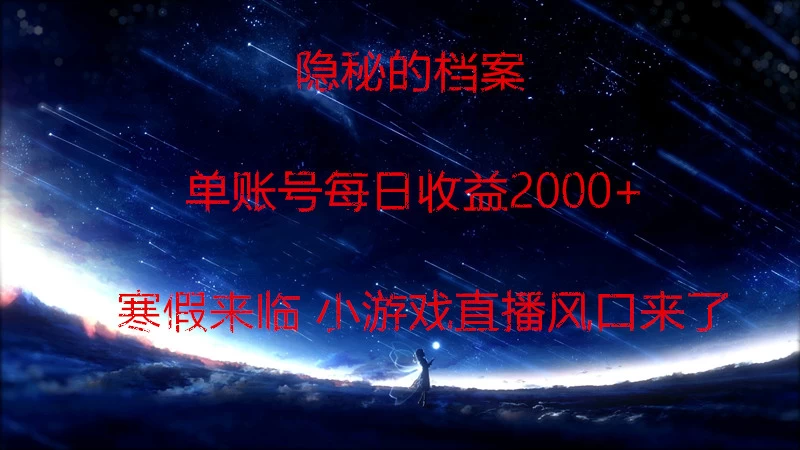 快手小游戏直播 日入1000+ 寒假马上来临 游戏风口来了 - 项目资源网