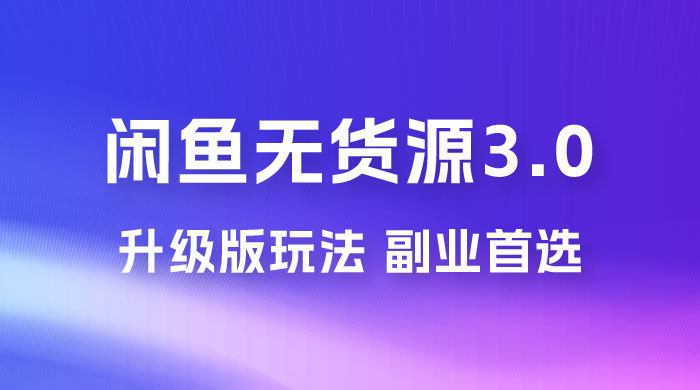 NIC 闲鱼无货源 3.0 升级版玩法,副业首选 NIC 闲鱼无货源 3.0 升级版玩法,副业首选