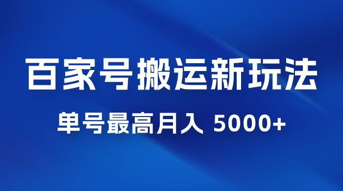 百家号最新搬运玩法，单号最高月入 5000+ - 项目资源网