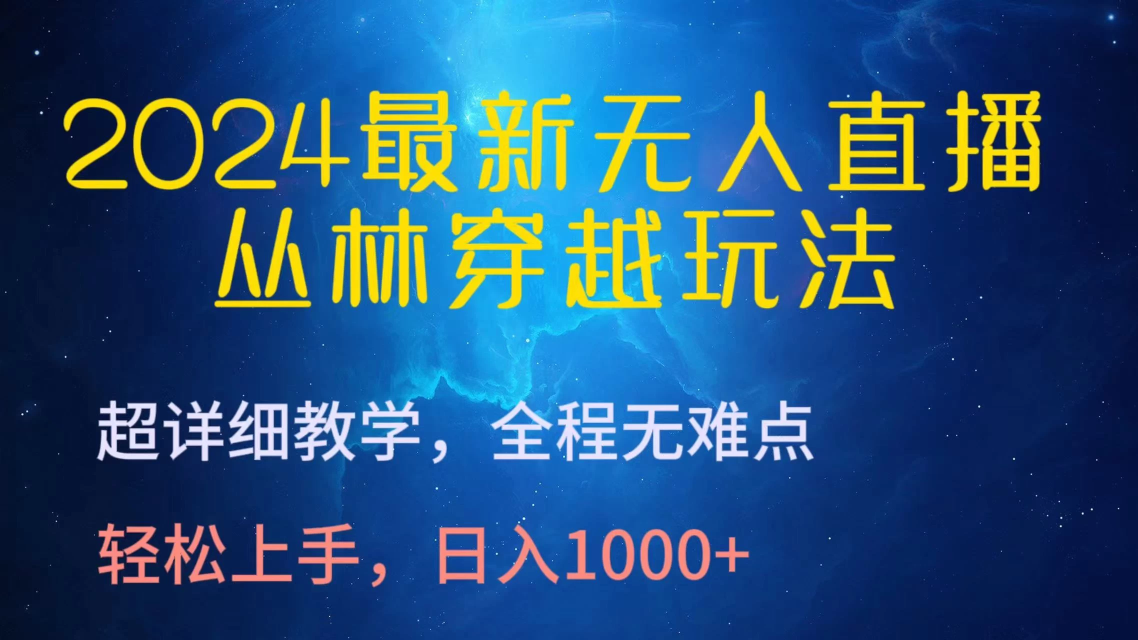 2024最新无人直播丛林穿越玩法，超详细教学，全程无难点，轻松上手，轻松日入1000+ - 项目资源网