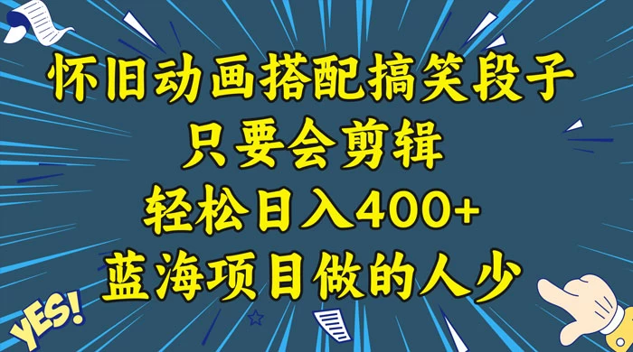 视频号怀旧动画搭配搞笑段子,只要会剪辑轻松日入400+,教程+素材 - 项目资源网