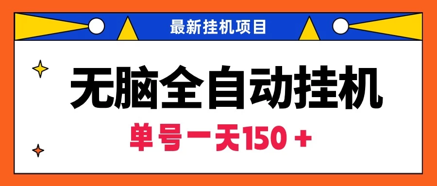 最新无脑全自动挂机项目,单账号利润150+!解放双手 - 项目资源网