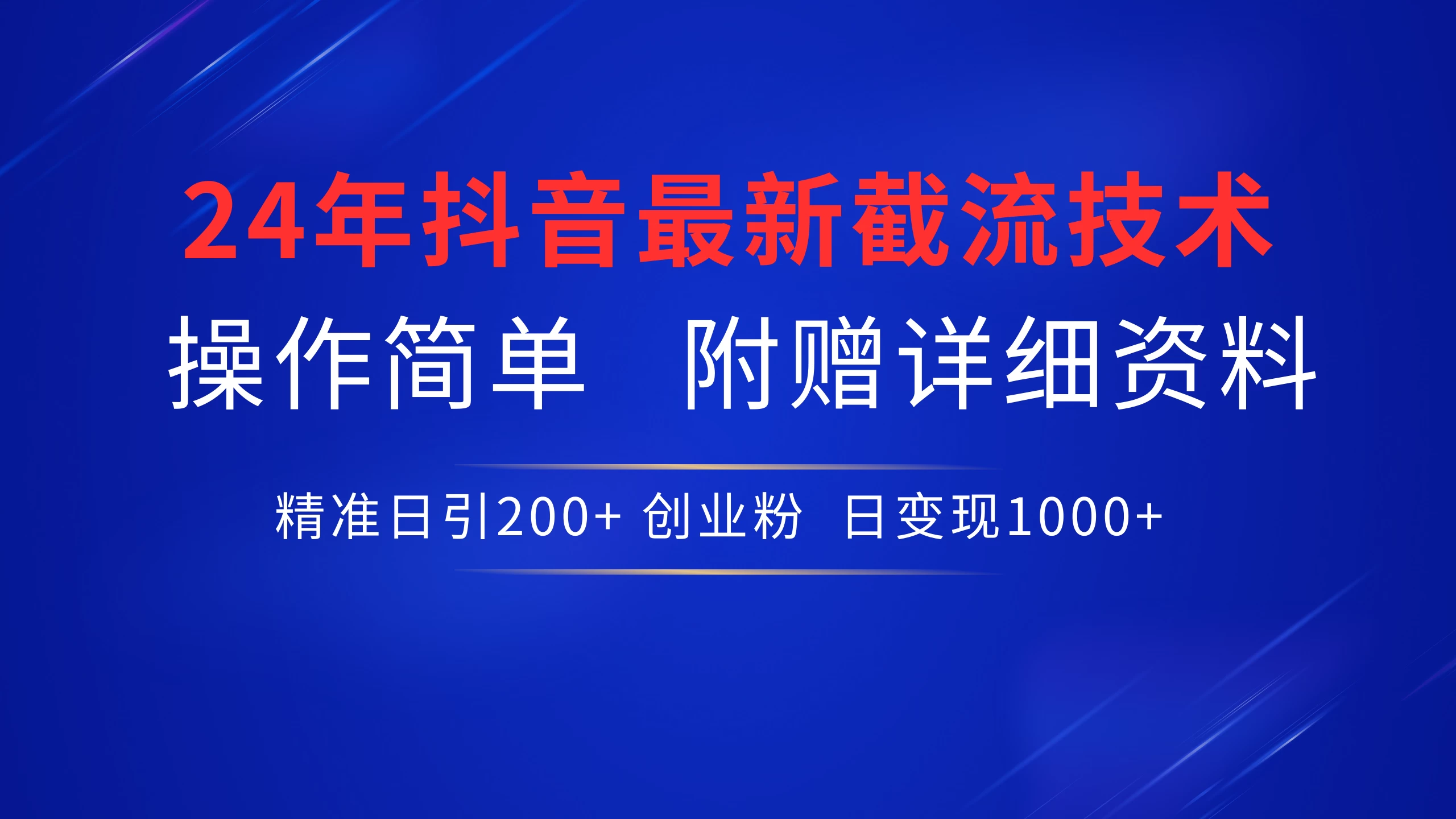 24年最新抖音截流技术,精准日引200+创业粉,操作简单附赠详细资料 - 项目资源网