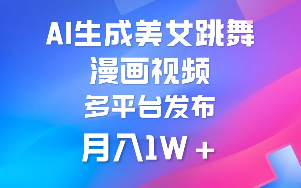 搬运美女跳舞视频制作漫画效果,条条爆款,流量超高,月入1W+ - 项目资源网