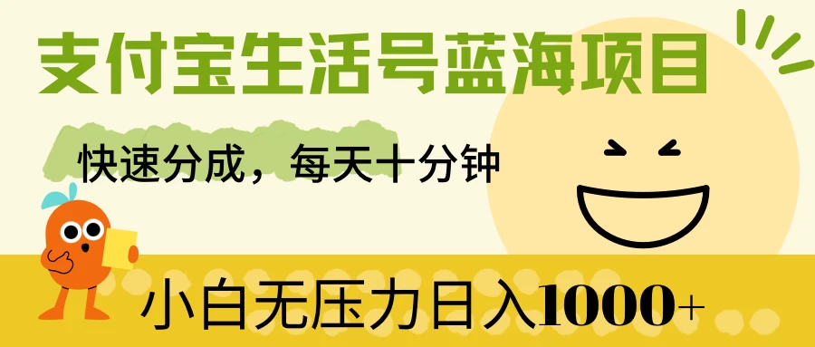 支付宝生活号蓝海项目，快速分成，每天十分钟，小白无压力日入1000+ - 项目资源网