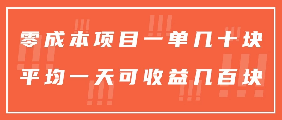 一单几十块，一个作品可变现300+，目前处于蓝海项目，矩阵操作，收益更客观 - 项目资源网