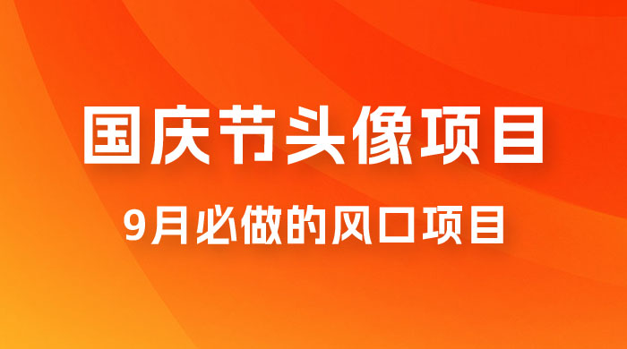 国庆节头像项目,9 月必做的风口项目,别人在你的视频下领取国庆头像就能挣钱 国庆节头像项目,9 月必做的风口项目,别人在你的视频下领取国庆头像就能挣钱