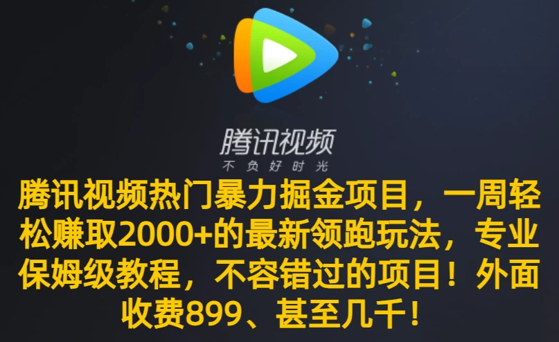 腾讯视频热门暴力掘金项目,一周轻松赚取 2000+ 的最新领跑玩法,专业保姆级教程,不容错过的项目! - 项目资源网