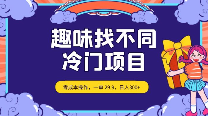 趣味找不同,冷门项目,零成本操作,一单 29.9,日入300+ - 项目资源网