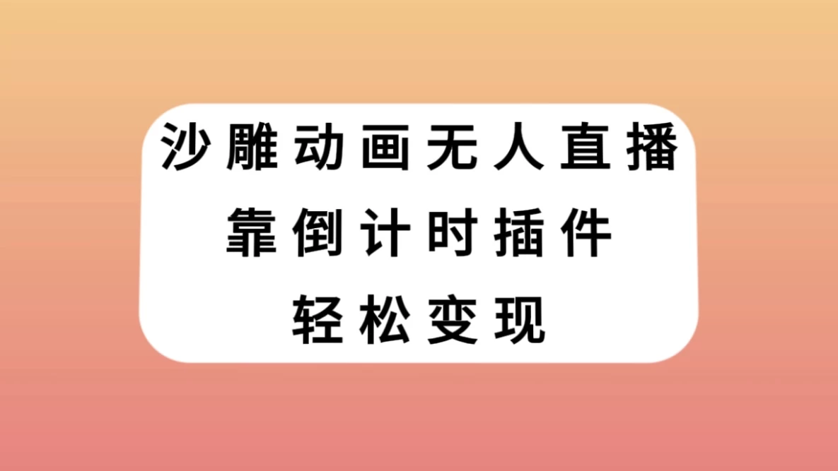 沙雕动画无人直播，靠倒计时插件轻松变现 - 项目资源网