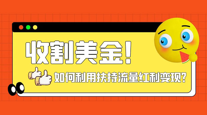 收割美金!简单制作 shorts 短视频,利用平台转型流量红利推广佣金任务 - 项目资源网