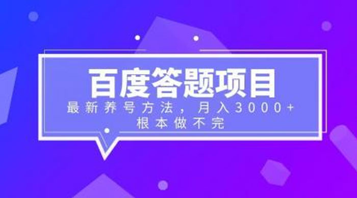 百度答题项目:最新养号方法,月入 3 千 + 百度答题项目:最新养号方法,月入 3 千 +