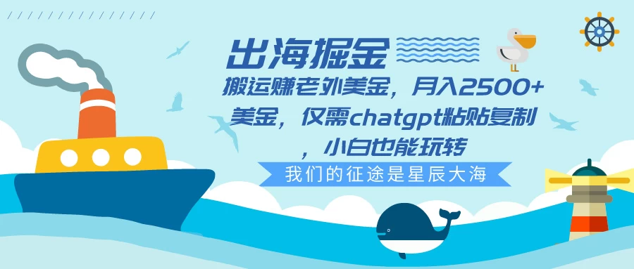 出海掘金搬运赚老外美金,月入2500+美金,仅需chatgpt粘贴复制,小白也能玩转 - 项目资源网